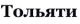 Тольятинский завод колёсных дисков Тольятинский завод колёсных дисков